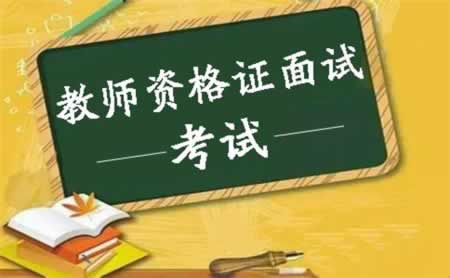 甘肅省教師資格面試后必做的事