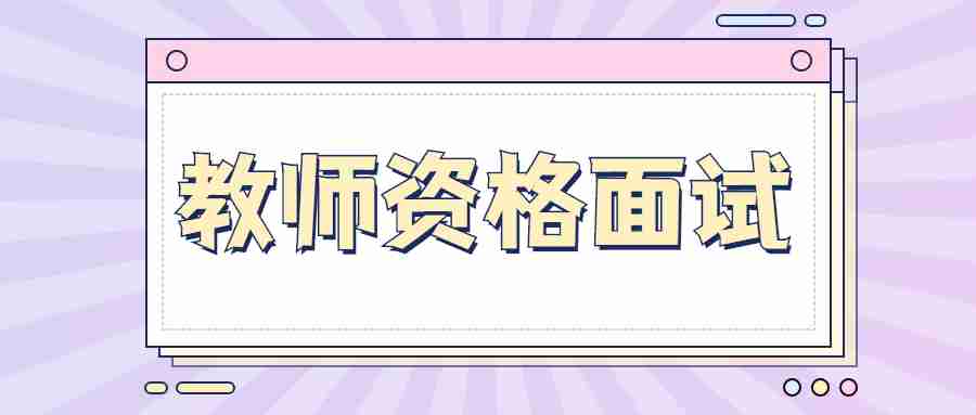 甘肅教師資格面試應該注意些什么