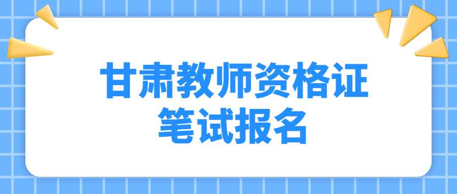 甘肅教師資格證筆試報名