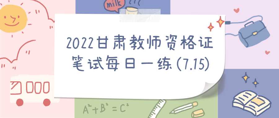 2022甘肅教師資格證筆試每日一練(7.15)