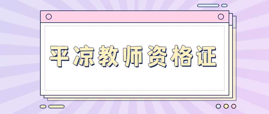 平涼教師資格證