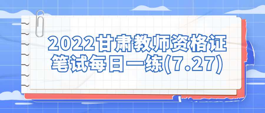 2022甘肅教師資格證筆試每日一練(7.27)