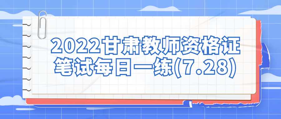 2022甘肅教師資格證筆試每日一練(7.28)