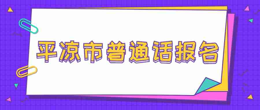 平?jīng)鍪衅胀ㄔ拡?bào)名