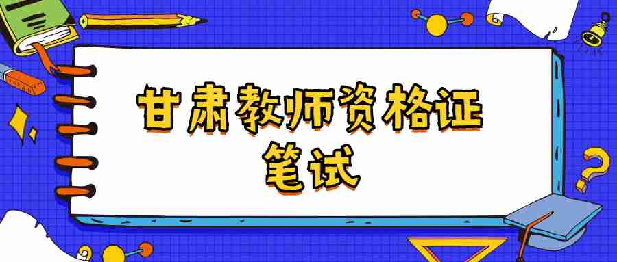 甘肅教師資格證筆試多少分算合格