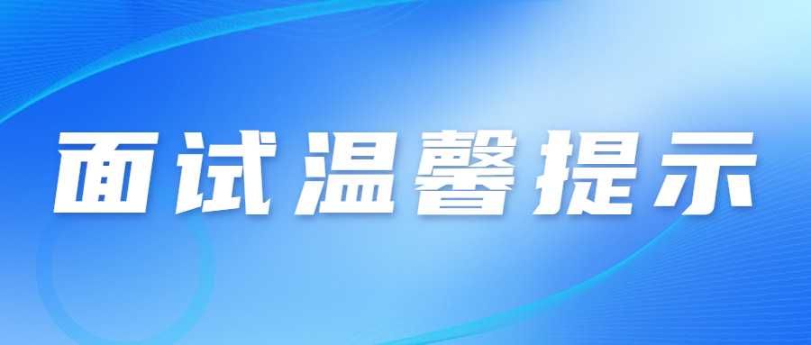 　　各位考生：  　　2022年下半年中小學教師資格考試(面試)將于2023年1月7-8日在全省14個市(州)舉行。為統籌做好考試組織和疫情防控工作，保障廣大考生和考試工作人員健康平安，現提醒廣大考生注意以下事項：  　　一、考生自2023年1月3日起可登錄中小學教師資格考試報名系統(http://ntce.neea.edu.cn),自行下載并打印準考證，按準考證提示參加考試。  　　二、考生是維護自身健康的第一責任人，應自覺遵守面試考區屬地的防疫要求，考前做好自我健康監測，減少聚集和流動，考生在參加考試前應做好考試期間、赴考路途及生活起居的個人防護，以確?？荚嚂r身體狀況良好?？忌记绊氄J真填寫《甘肅省中小學教師資格考試(面試)考生健康情況聲明書》(以下簡稱聲明書)見附件1?？忌暻闆r于考試前一天自主選擇抗原或核酸檢測，如檢測結果異常(呈陽性)或體溫異常(超過37.3度)，請于考試前一天將“聲明書”報送至所報考區(具體報送方式見附件2)。檢測結果正?？忌鷮ⅰ奥暶鲿痹谶M入考點時提交考點。  　　三、考生進入考點時應配合考點做好體溫檢測;全程佩戴N95或以上級別口罩，考生進入考點、考場時不得因為佩戴口罩影響身份識別。如存在發燒癥狀或體溫≥37.3℃的考生，可適當休息后再次測量，復測體溫<37.3℃，可正常進入考點參加考試。復測體溫仍≥37.3℃、或自主抗原或核酸檢測陽性考生將由考點安排至特情考場參加考試;安排在特情考場考試的考生須按照考點安排的專用通道進入特情考場，全程服從考點工作人員管理，配合考點做好疫情防控工作。  　　四、考生須服從考點安排進入考點、考場，考中和考后認真遵守考點考試紀律和疫情防控工作要求，按照考試工作人員指令有序離開考點，不在考點外聚集逗留。  　　五、考生進場后，原則上考場內不得進食或飲水。若需進食或飲水，應在考場外并應與周圍人員保持1米以上的社交距離。  　　六、考生須誠信應考。對于考試過程中的違規行為，依照《<span class=